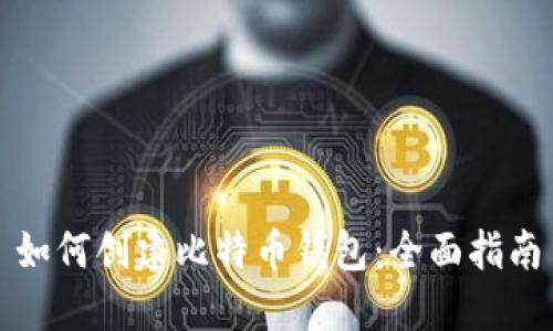 如何创建比特币钱包：全面指南