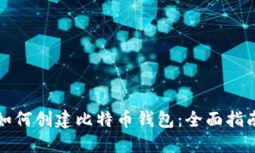 如何创建比特币钱包：全面指南