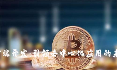 Web3前端开发：引领去中心化应用的未来之路