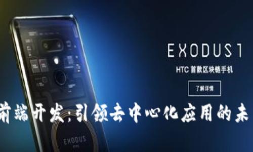 Web3前端开发：引领去中心化应用的未来之路