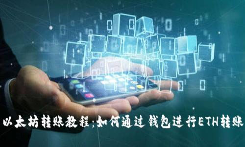 以太坊转账教程：如何通过钱包进行ETH转账