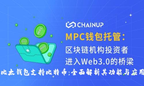 比太钱包支持比特币：全面解析其功能与应用