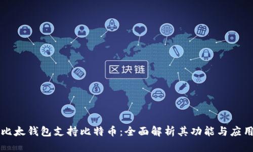 比太钱包支持比特币：全面解析其功能与应用