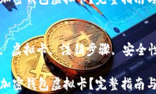 
如何注销加密钱包虚拟卡？完整指南与注意事项

关键词
加密钱包, 虚拟卡, 注销步骤, 安全性

如何注销加密钱包虚拟卡？完整指南与注意事项