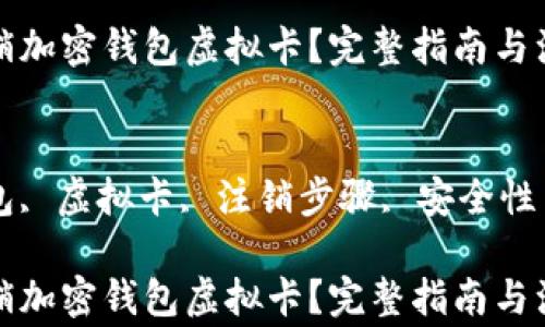 
如何注销加密钱包虚拟卡？完整指南与注意事项

关键词
加密钱包, 虚拟卡, 注销步骤, 安全性

如何注销加密钱包虚拟卡？完整指南与注意事项