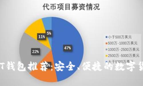 2018年USDT钱包推荐：安全、便捷的数字货币存储工具