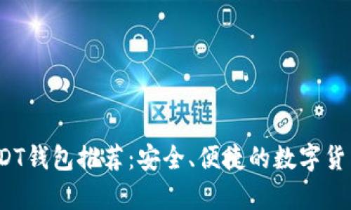 2018年USDT钱包推荐：安全、便捷的数字货币存储工具