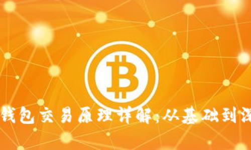 区块链钱包交易原理详解：从基础到深度解析