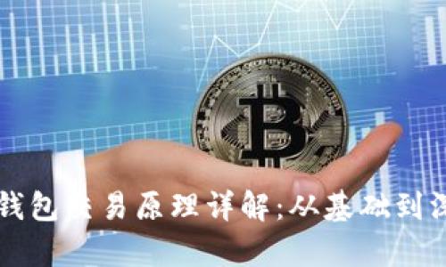 区块链钱包交易原理详解：从基础到深度解析