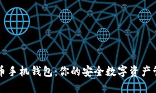 数字货币手机钱包：你的安全数字资产管理助手
