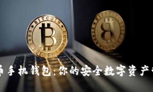 数字货币手机钱包：你的安全数字资产管理助手