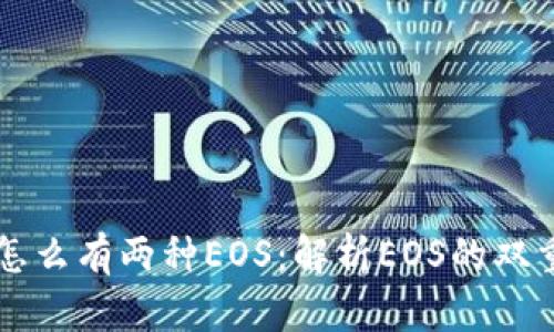 以太坊钱包里怎么有两种EOS：解析EOS的双重存在及其原因