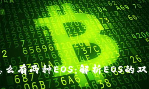 以太坊钱包里怎么有两种EOS：解析EOS的双重存在及其原因