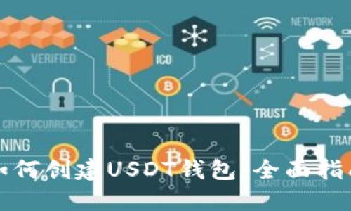 如何创建USDT钱包：全面指南