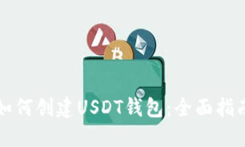 如何创建USDT钱包：全面指南