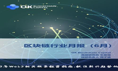 2023年Web3相关股票投资指南：抓住新兴趋势的机会