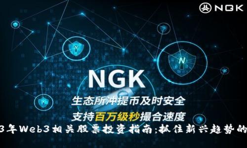 2023年Web3相关股票投资指南：抓住新兴趋势的机会