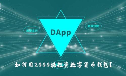 如何用2000块投资数字货币钱包？