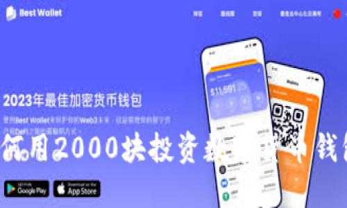 如何用2000块投资数字货币钱包？