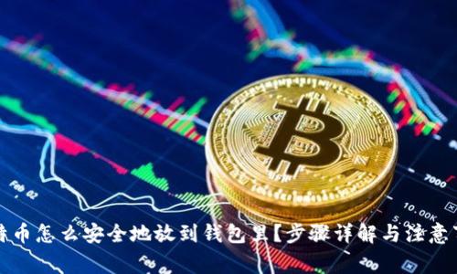 比特币怎么安全地放到钱包里？步骤详解与注意事项