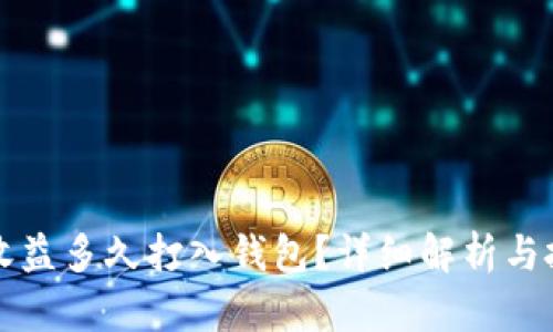 以太坊收益多久打入钱包？详细解析与投资策略