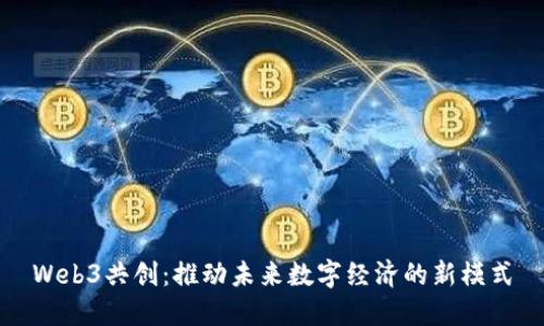 Web3共创：推动未来数字经济的新模式