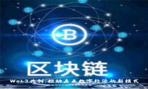 Web3共创：推动未来数字经济的新模式
