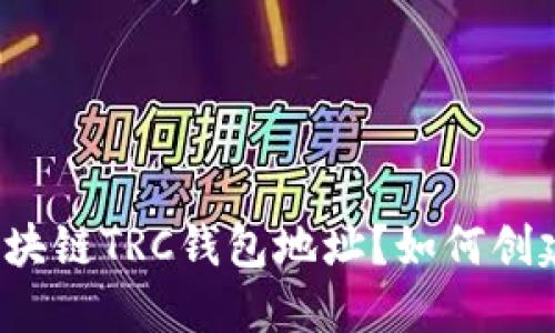 什么是区块链TRC钱包地址？如何创建和管理？