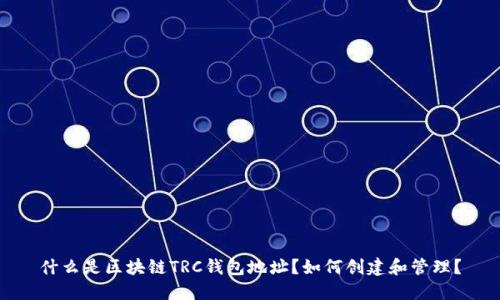 什么是区块链TRC钱包地址？如何创建和管理？
