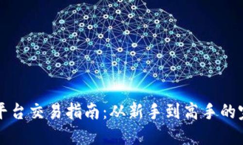 狗狗币平台交易指南：从新手到高手的完整教程