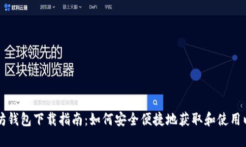 电脑以太坊钱包下载指南：如何安全便捷地获取和使用以太坊钱包