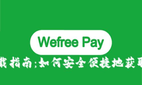 电脑以太坊钱包下载指南：如何安全便捷地获取和使用以太坊钱包