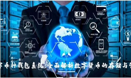 数字币种钱包系统：全面解析数字货币的存储与管理