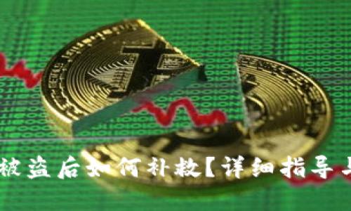 USDT钱包被盗后如何补救？详细指导与应对措施
