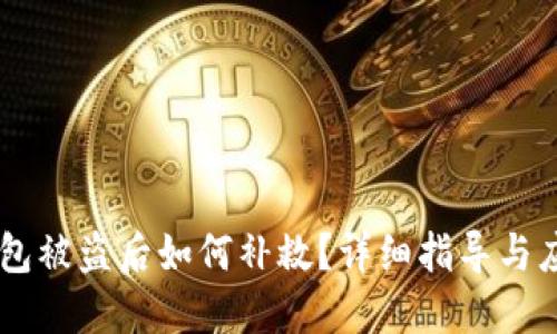 USDT钱包被盗后如何补救？详细指导与应对措施