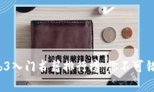 2023年度Web3入门书籍排行榜：你不可错过的学习资源