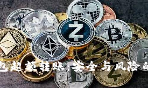 比特币钱包超额转账：安全与风险的深度分析