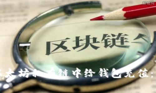 如何在以太坊私有链中给钱包充值：详细指南