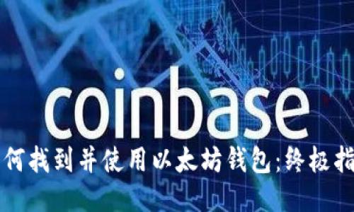 如何找到并使用以太坊钱包：终极指南