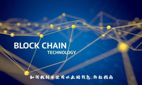 如何找到并使用以太坊钱包：终极指南