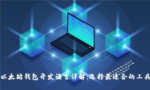 以太坊钱包开发语言详解：选择最适合的工具