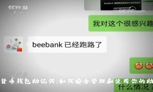 数字货币钱包助记词：如何安全管理和使用你的助记词