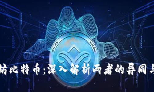 以太坊比特币：深入解析两者的异同与前景