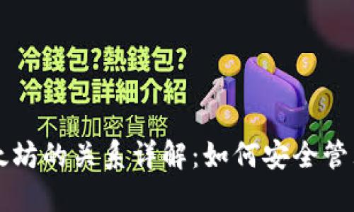 以太坊钱包与以太坊的关系详解：如何安全管理你的以太坊资产