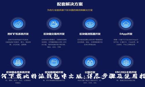 如何下载比特派钱包中文版：详尽步骤及使用指南