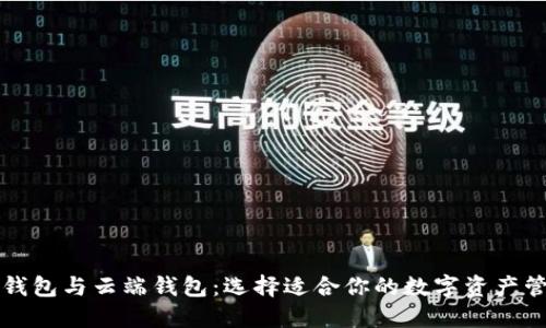 区块链钱包与云端钱包：选择适合你的数字资产管理工具