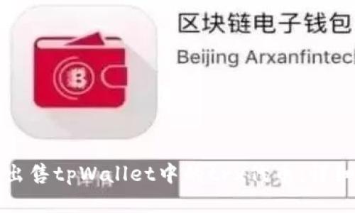 如何出售tpWallet中的trx代币：详细指南