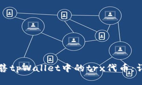 如何出售tpWallet中的trx代币：详细指南