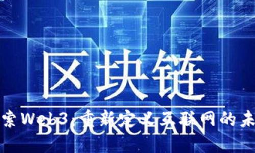 探索Web3：重新定义互联网的未来