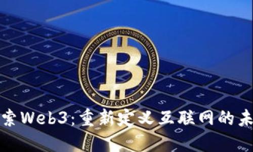 探索Web3：重新定义互联网的未来